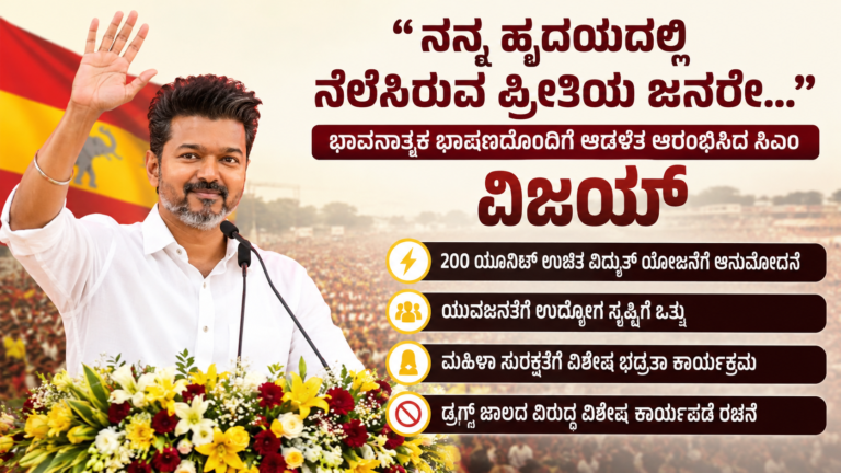 ಭಾವನಾತ್ಮಕ ಭಾಷಣದೊಂದಿಗೆ ಆಡಳಿತ ಆರಂಭಿಸಿದ ಸಿಎಂ ವಿಜಯ್; 200 ಯೂನಿಟ್ ಉಚಿತ ವಿದ್ಯುತ್ ಯೋಜನೆ ಘೋಷಣೆ!