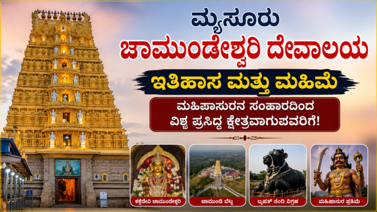 ಮೈಸೂರು ಚಾಮುಂಡೇಶ್ವರಿ ದೇವಾಲಯದ ಇತಿಹಾಸ: ಮಹಿಷಾಸುರನ ಸಂಹಾರದಿಂದ ವಿಶ್ವ ಪ್ರಸಿದ್ಧ ಕ್ಷೇತ್ರವಾಗುವವರೆಗೆ ಸಂಪೂರ್ಣ ಮಾಹಿತಿ