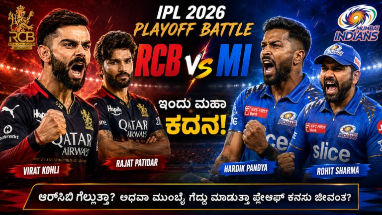 RCB Playoff ಕನಸು ಜೀವಂತ!