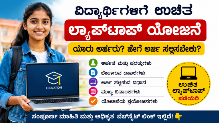 ವಿದ್ಯಾರ್ಥಿಗಳಿಗೆ ಉಚಿತ ಲ್ಯಾಪ್‌ಟಾಪ್ ಯೋಜನೆ 2026: ಯಾರು ಅರ್ಹರು? ಹೇಗೆ ಅರ್ಜಿ ಸಲ್ಲಿಸಬೇಕು? ಸಂಪೂರ್ಣ ಮಾಹಿತಿ ಇಲ್ಲಿದೆ!