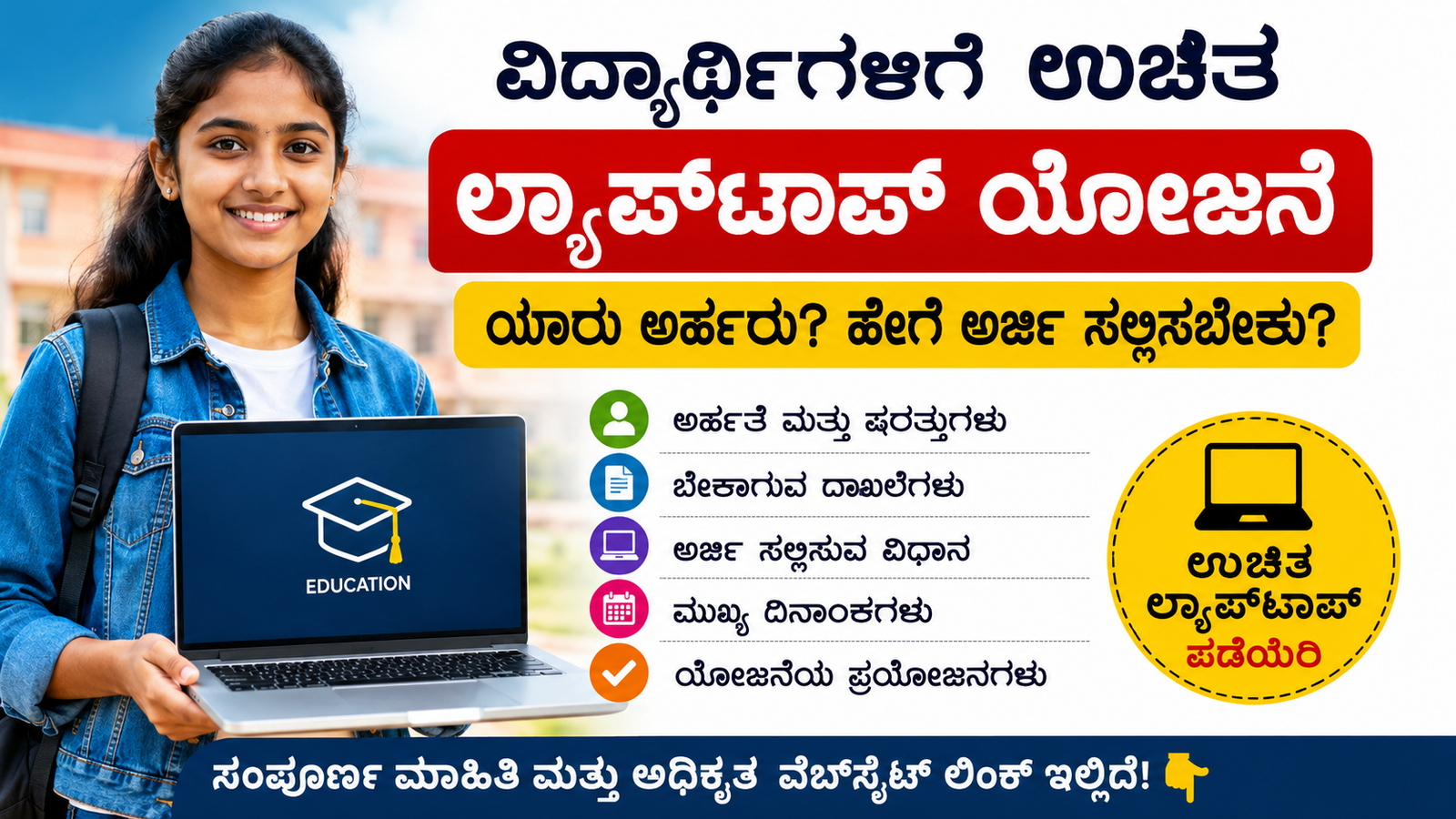 ವಿದ್ಯಾರ್ಥಿಗಳಿಗೆ ಉಚಿತ ಲ್ಯಾಪ್‌ಟಾಪ್ ಯೋಜನೆ 2026: ಯಾರು ಅರ್ಹರು? ಹೇಗೆ ಅರ್ಜಿ ಸಲ್ಲಿಸಬೇಕು? ಸಂಪೂರ್ಣ ಮಾಹಿತಿ ಇಲ್ಲಿದೆ!