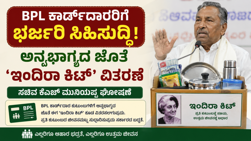 BPL ಕಾರ್ಡ್‌ದಾರರಿಗೆ ಭರ್ಜರಿ ಸಿಹಿಸುದ್ದಿ!