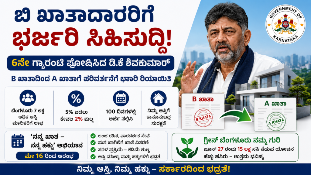 B ಖಾತಾದಾರರಿಗೆ ಭರ್ಜರಿ ಗುಡ್‌ನ್ಯೂಸ್!