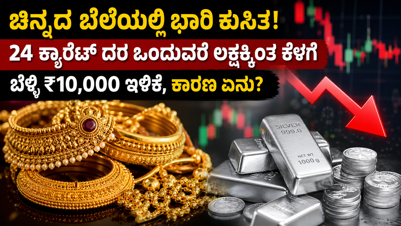 ಚಿನ್ನದ ಬೆಲೆಯಲ್ಲಿ ಭಾರೀ ಕುಸಿತ!