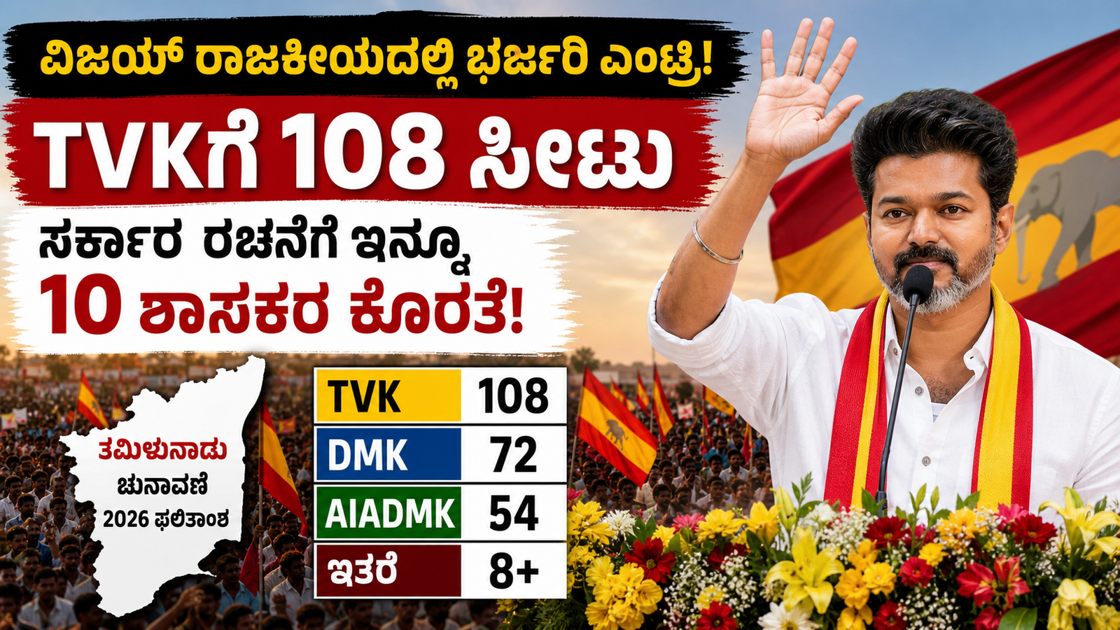ತಮಿಳುನಾಡಿನಲ್ಲಿ ವಿಜಯ್ ರಾಜಕೀಯ ಭರ್ಜರಿ ಎಂಟ್ರಿ!