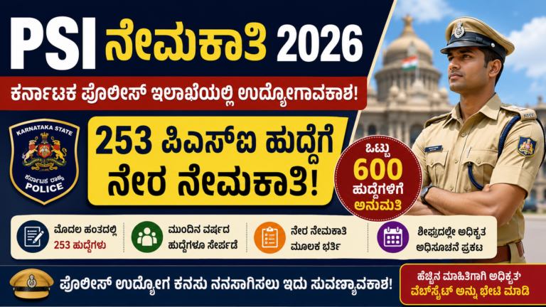 PSI Recruitment 2026: 253 ಪಿಎಸ್‌ಐ ಹುದ್ದೆಗಳ ನೇರ ನೇಮಕಾತಿ