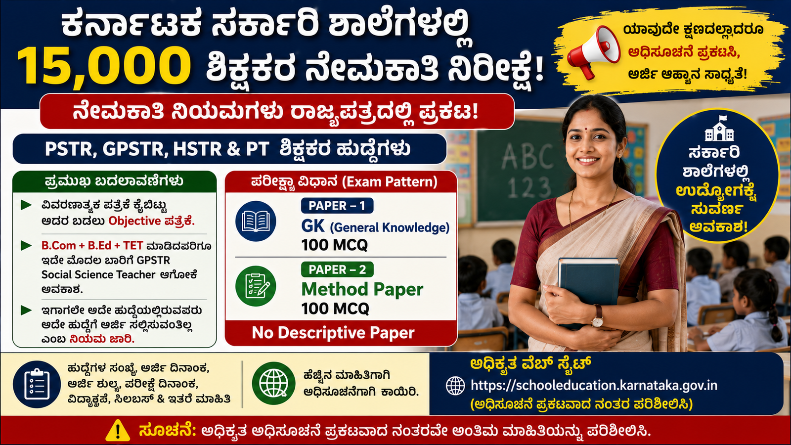ಕರ್ನಾಟಕ ಶಿಕ್ಷಕರ ನೇಮಕಾತಿ 2026