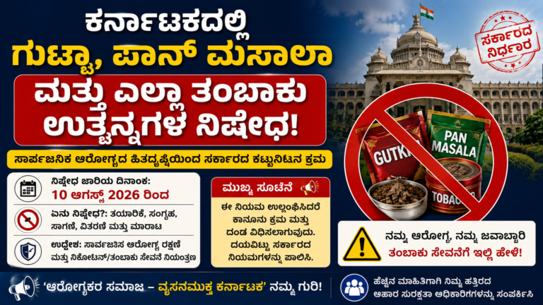 ಕರ್ನಾಟಕದಲ್ಲಿ ಗುಟ್ಕಾ, ಪಾನ್ ಮಸಾಲ ಸಂಪೂರ್ಣ ನಿಷೇಧ: