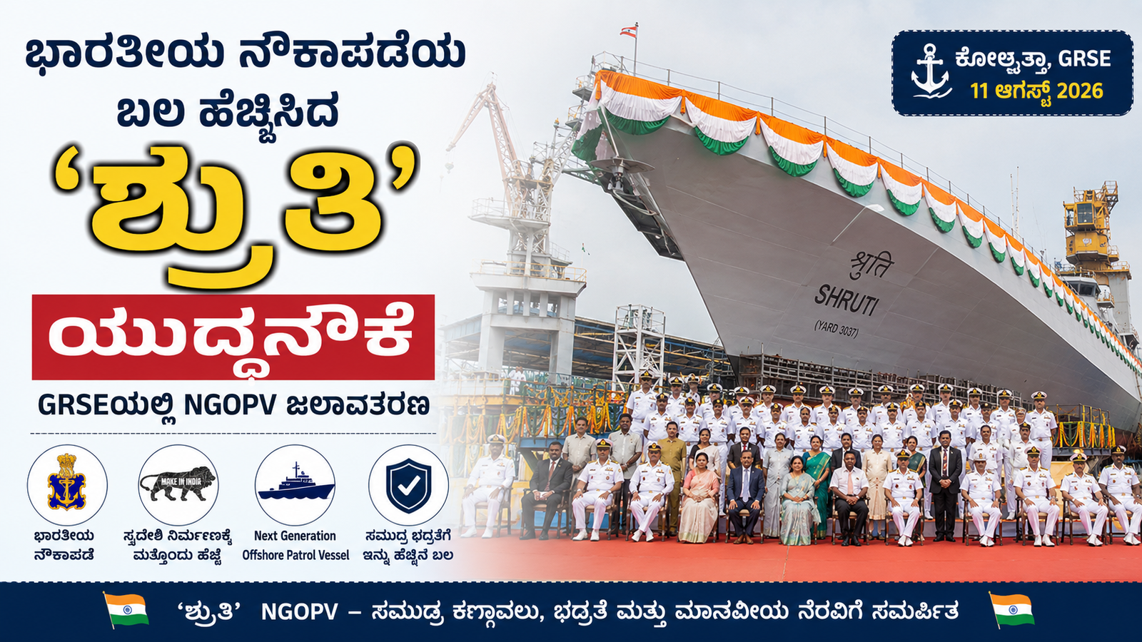 ಭಾರತೀಯ ನೌಕಾಪಡೆಯ ಬಲ ಹೆಚ್ಚಿಸಿದ ಸ್ವದೇಶಿ ಯುದ್ಧನೌಕೆ 'ಶ್ರುತಿ':