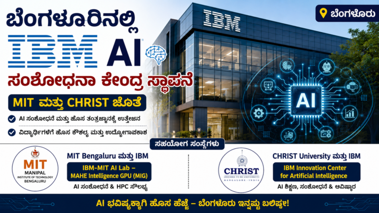 ಬೆಂಗಳೂರಿನಲ್ಲಿ ಐಬಿಎಂ ಕ್ರಾಂತಿ: