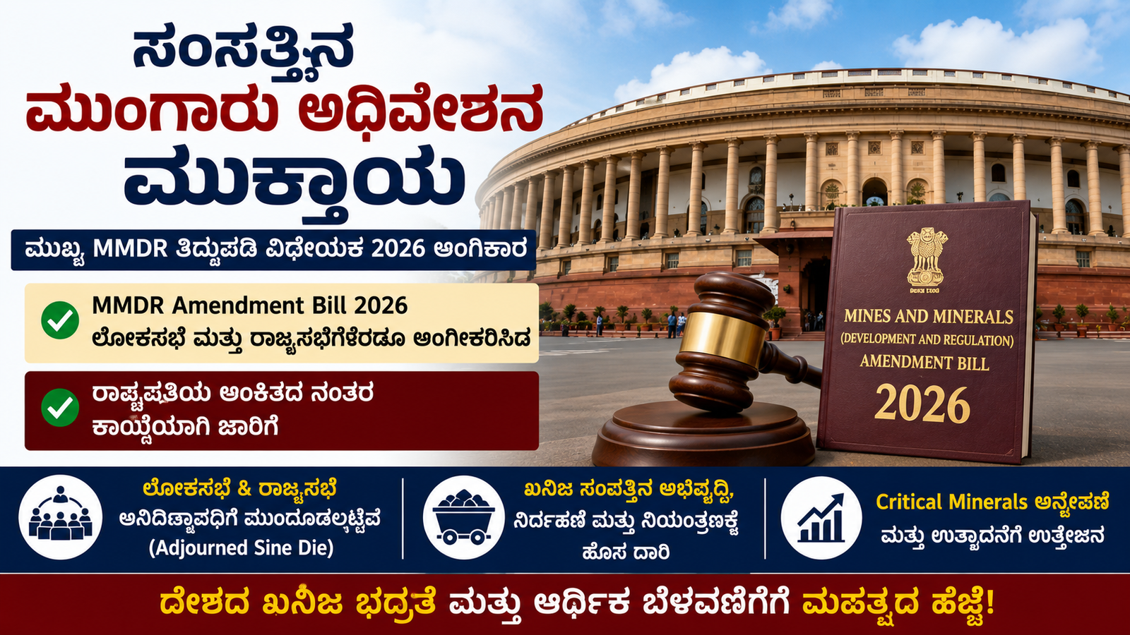 ಸಂಸತ್ತಿನ ಮುಂಗಾರು ಅಧಿವೇಶನ ಮುಕ್ತಾಯ: