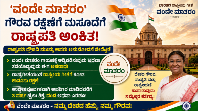 ವಂದೇ ಮಾತರಂ ಗೀತೆಗೆ ರಾಷ್ಟ್ರಗೀತೆಯಷ್ಟೇ ಕಾನೂನು ರಕ್ಷಣೆ: