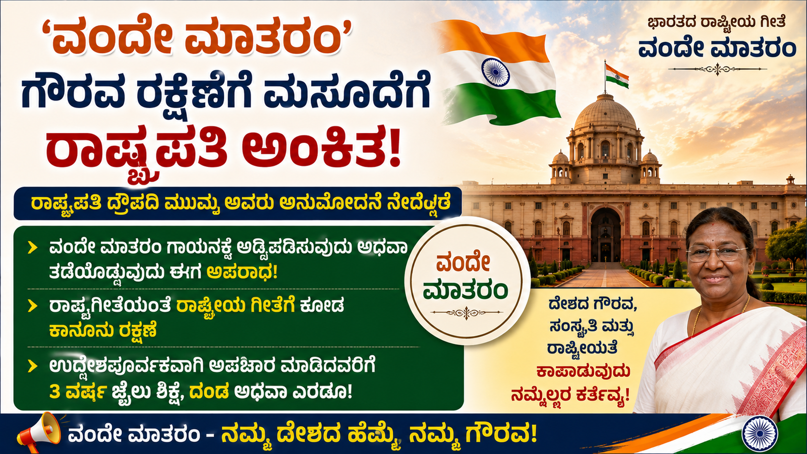 ವಂದೇ ಮಾತರಂ ಗೀತೆಗೆ ರಾಷ್ಟ್ರಗೀತೆಯಷ್ಟೇ ಕಾನೂನು ರಕ್ಷಣೆ: