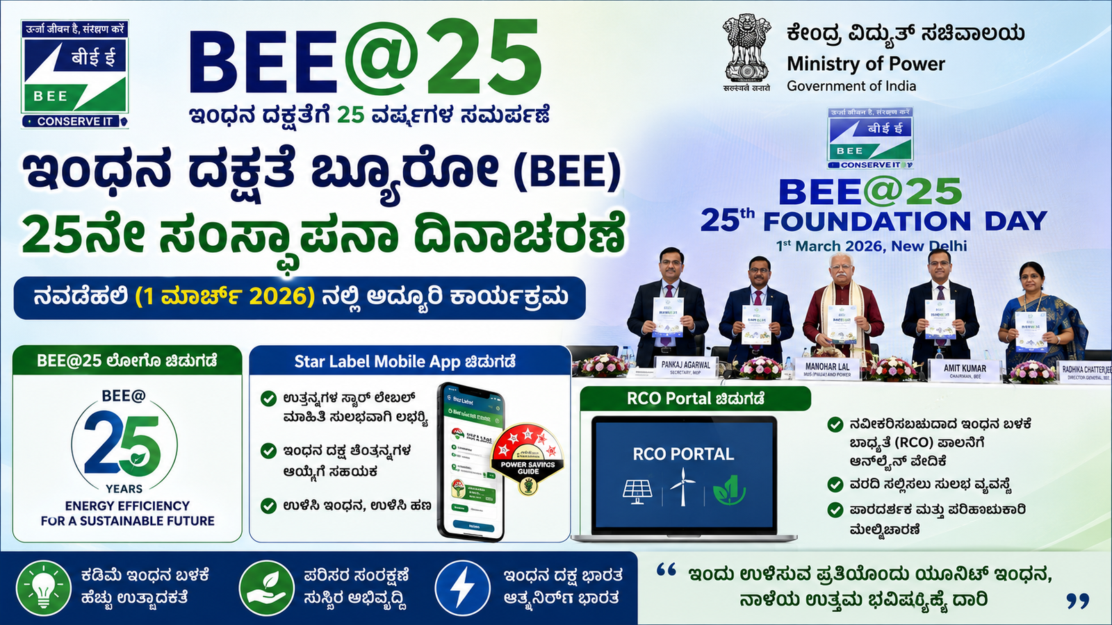 ಇಂಧನ ದಕ್ಷತೆ ಬ್ಯೂರೋ (BEE) 25ನೇ ಸಂಸ್ಥಾಪನಾ ದಿನ: