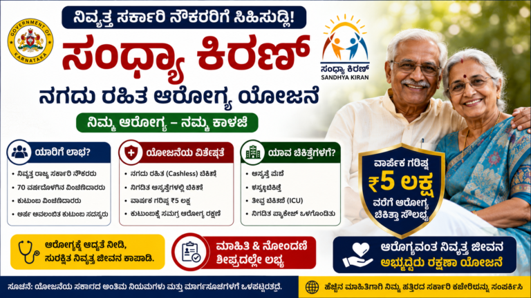 ಸಂಧ್ಯಾ ಕಿರಣ್ ಯೋಜನೆ: