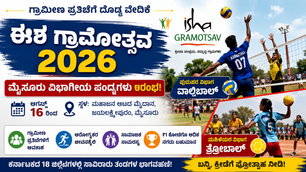 ಈಶ ಗ್ರಾಮೋತ್ಸವ 2026
