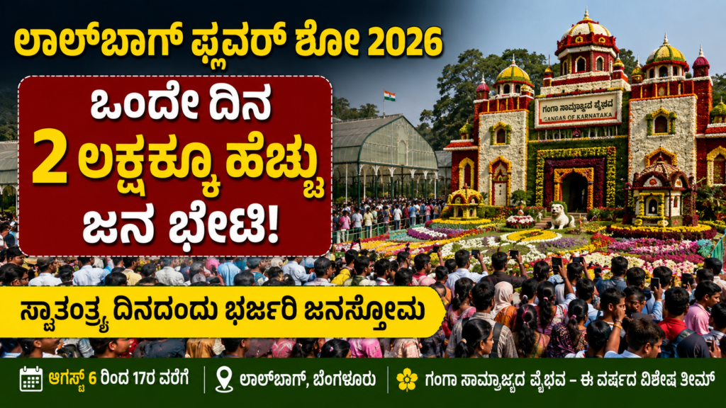 ಲಾಲ್‌ಬಾಗ್ ಫ್ಲವರ್ ಶೋಗೆ ದಾಖಲೆಯ ಜನಸ್ತೋಮ