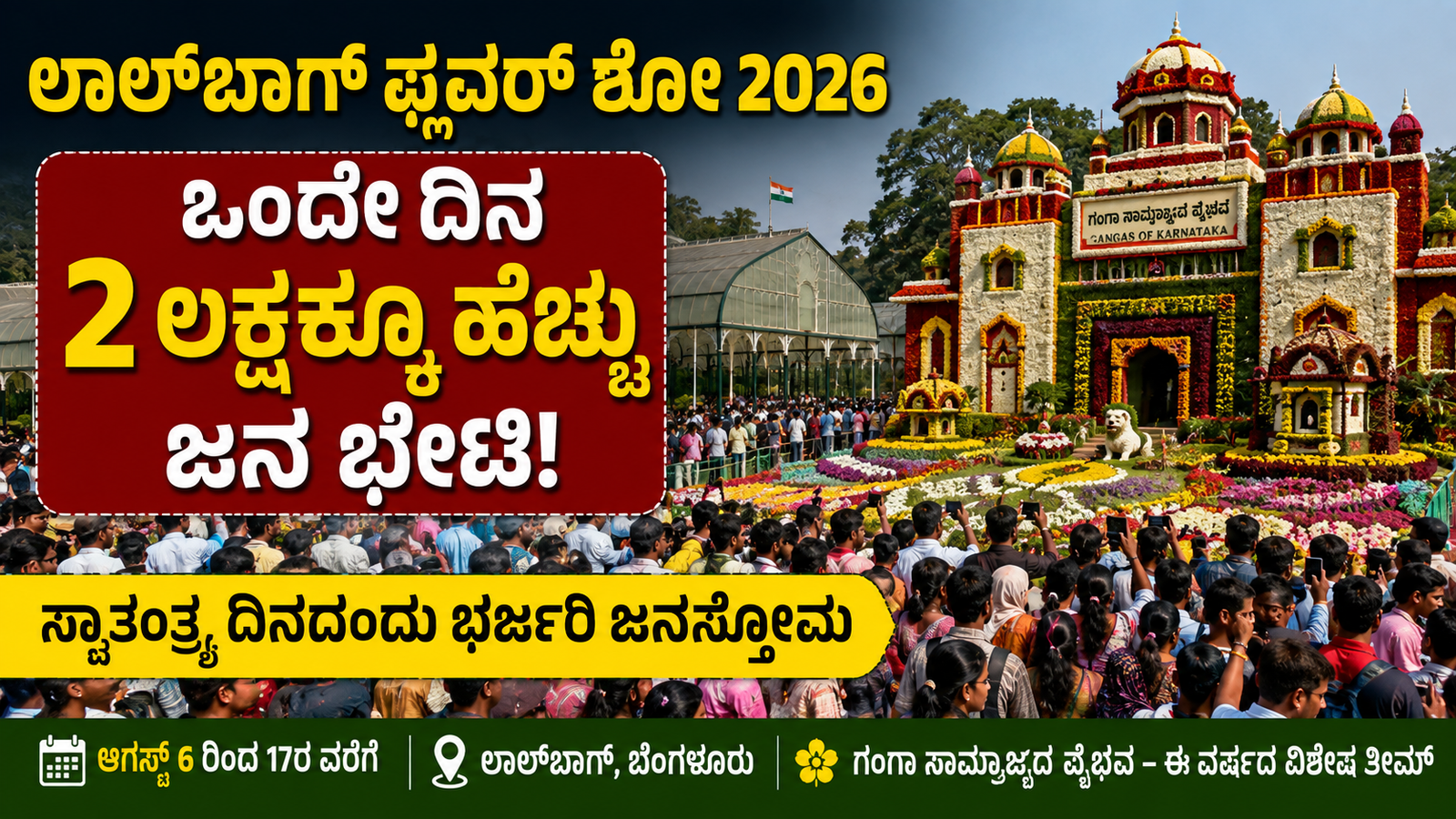 ಲಾಲ್‌ಬಾಗ್ ಫ್ಲವರ್ ಶೋಗೆ ದಾಖಲೆಯ ಜನಸ್ತೋಮ