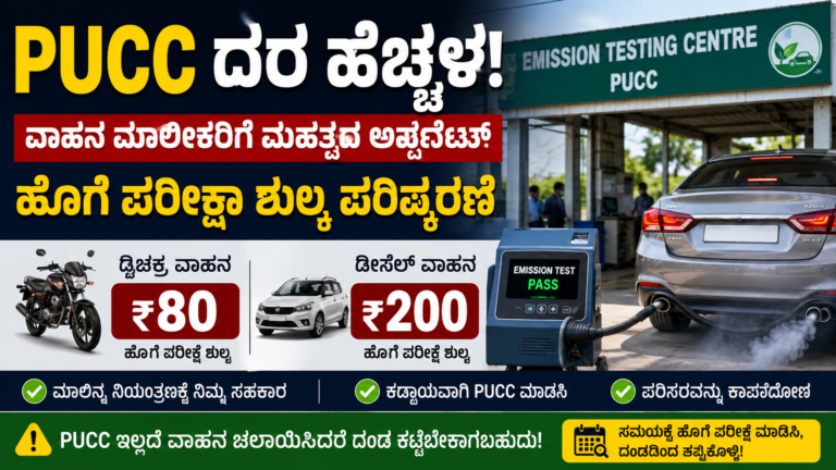 ಕರ್ನಾಟಕದಲ್ಲಿ PUCC ದರ ಹೆಚ್ಚಳ 2026