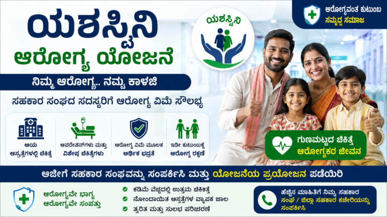 ಯಶಸ್ವಿನಿ ಆರೋಗ್ಯ ಯೋಜನೆ 2026: