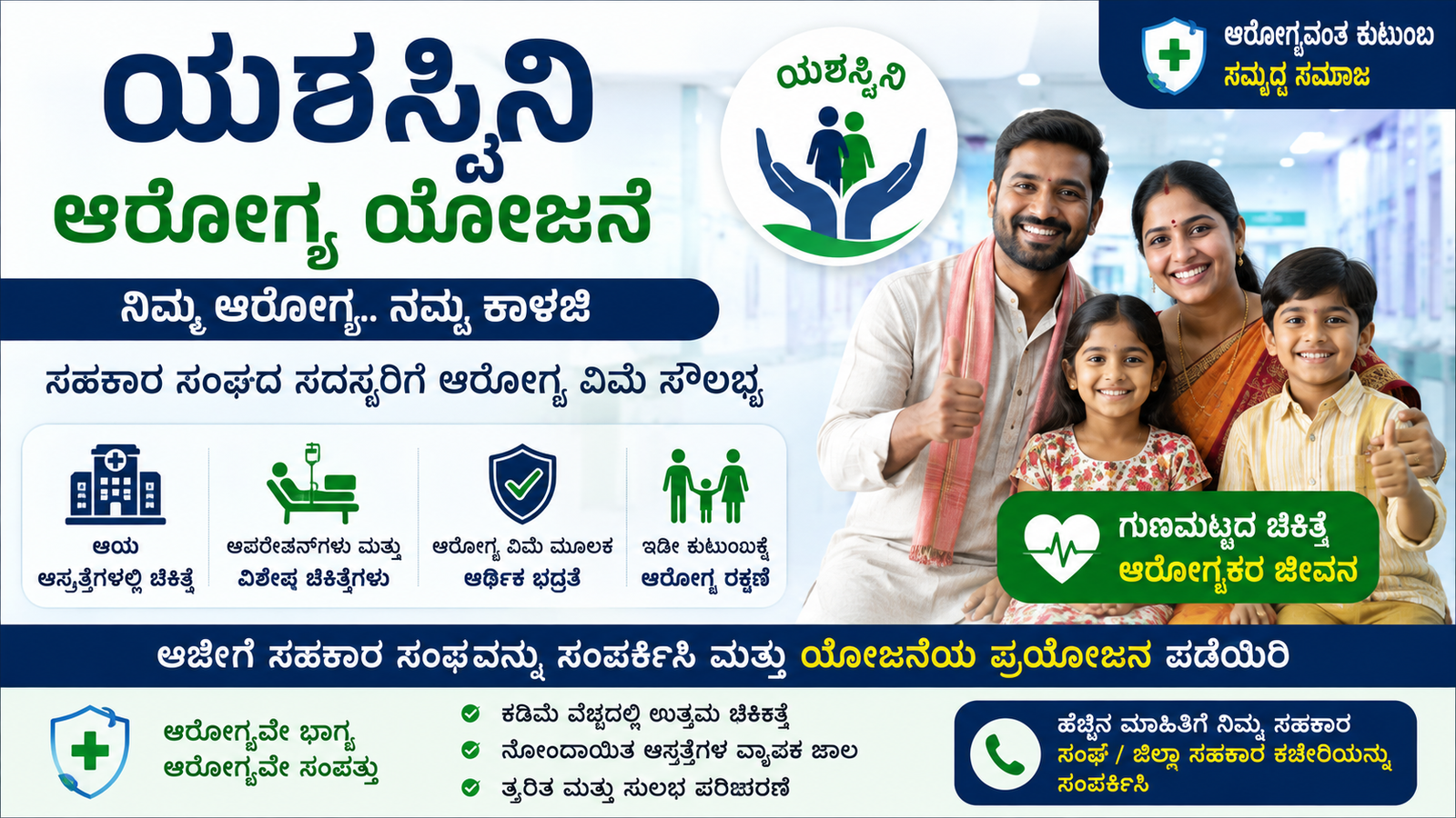 ಯಶಸ್ವಿನಿ ಆರೋಗ್ಯ ಯೋಜನೆ 2026: