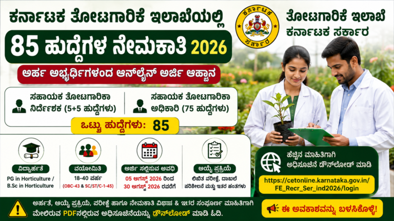 ಕರ್ನಾಟಕ ತೋಟಗಾರಿಕೆ ಇಲಾಖೆಯಲ್ಲಿ 85 ಹುದ್ದೆಗಳ ನೇಮಕಾತಿ 2026
