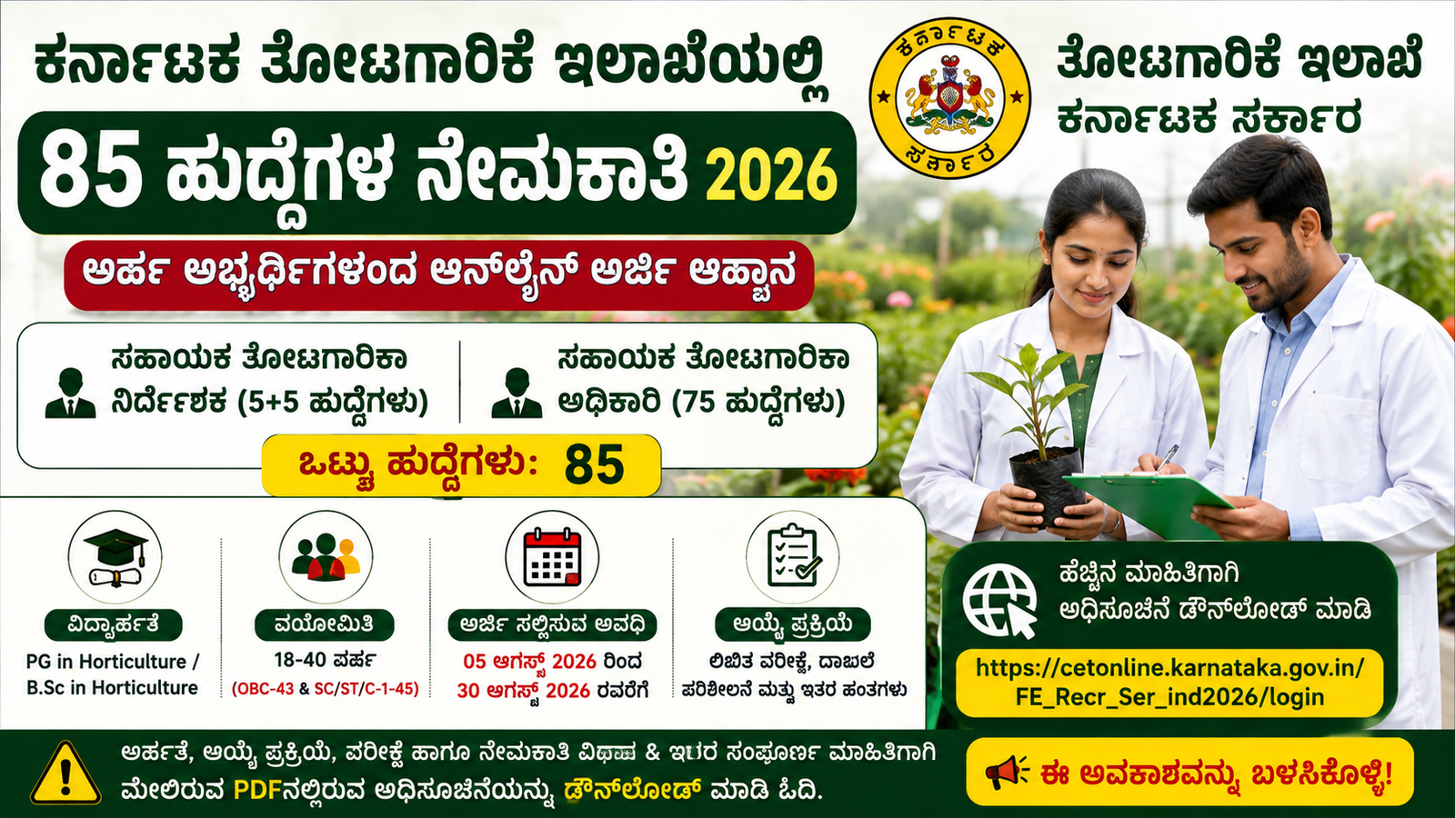 ಕರ್ನಾಟಕ ತೋಟಗಾರಿಕೆ ಇಲಾಖೆಯಲ್ಲಿ 85 ಹುದ್ದೆಗಳ ನೇಮಕಾತಿ 2026