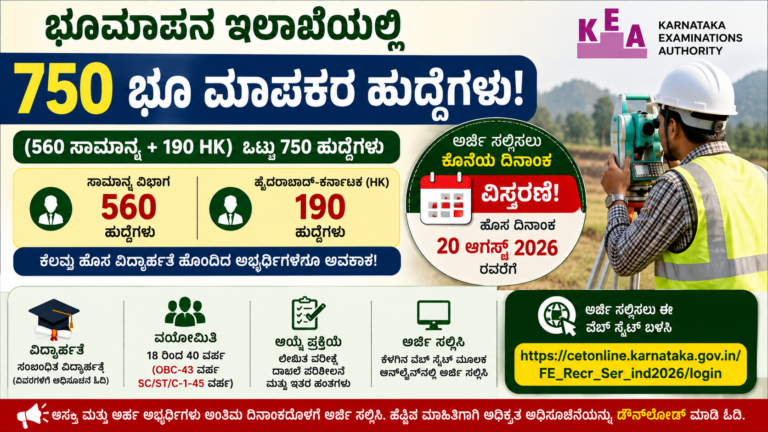 KEA Land Surveyor Recruitment 2026: 750 ಭೂಮಾಪಕರ ಹುದ್ದೆಗಳಿಗೆ ಅರ್ಜಿ ದಿನಾಂಕ ವಿಸ್ತರಣೆ