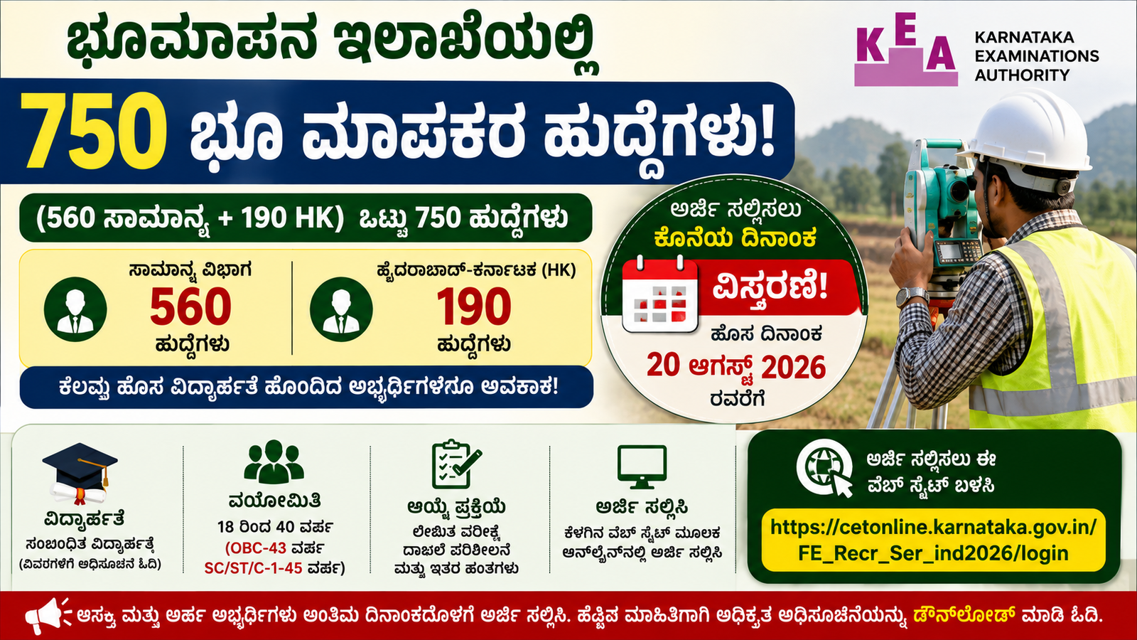 KEA Land Surveyor Recruitment 2026: 750 ಭೂಮಾಪಕರ ಹುದ್ದೆಗಳಿಗೆ ಅರ್ಜಿ ದಿನಾಂಕ ವಿಸ್ತರಣೆ