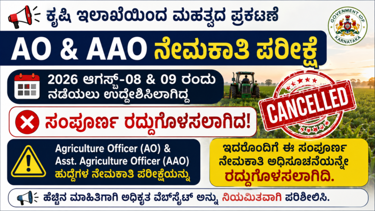 ಕೃಷಿ ಅಧಿಕಾರಿ (AO) ಮತ್ತು ಸಹಾಯಕ ಕೃಷಿ ಅಧಿಕಾರಿ (AAO) ನೇಮಕಾತಿ ಪರೀಕ್ಷೆ ರದ್ದು