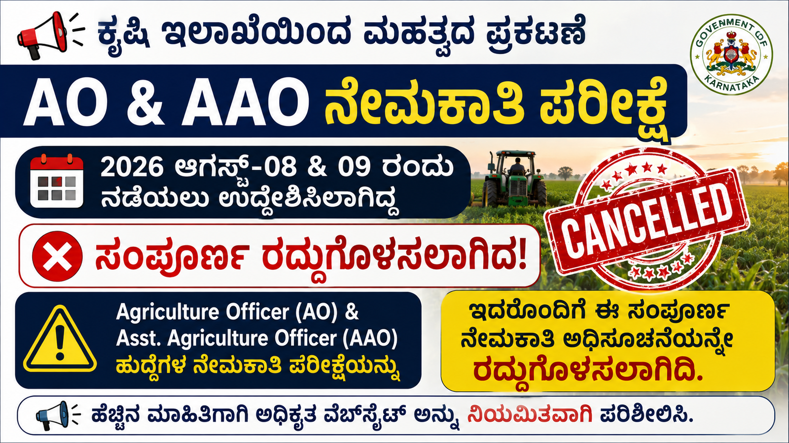 ಕೃಷಿ ಅಧಿಕಾರಿ (AO) ಮತ್ತು ಸಹಾಯಕ ಕೃಷಿ ಅಧಿಕಾರಿ (AAO) ನೇಮಕಾತಿ ಪರೀಕ್ಷೆ ರದ್ದು