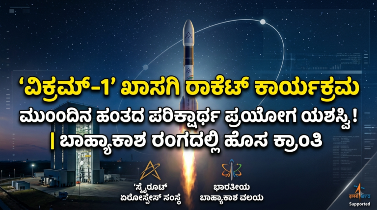 ಭಾರತದ ಬಾಹ್ಯಾಕಾಶ ಕ್ಷೇತ್ರದಲ್ಲಿ ಹೊಸ ಕ್ರಾಂತಿ: