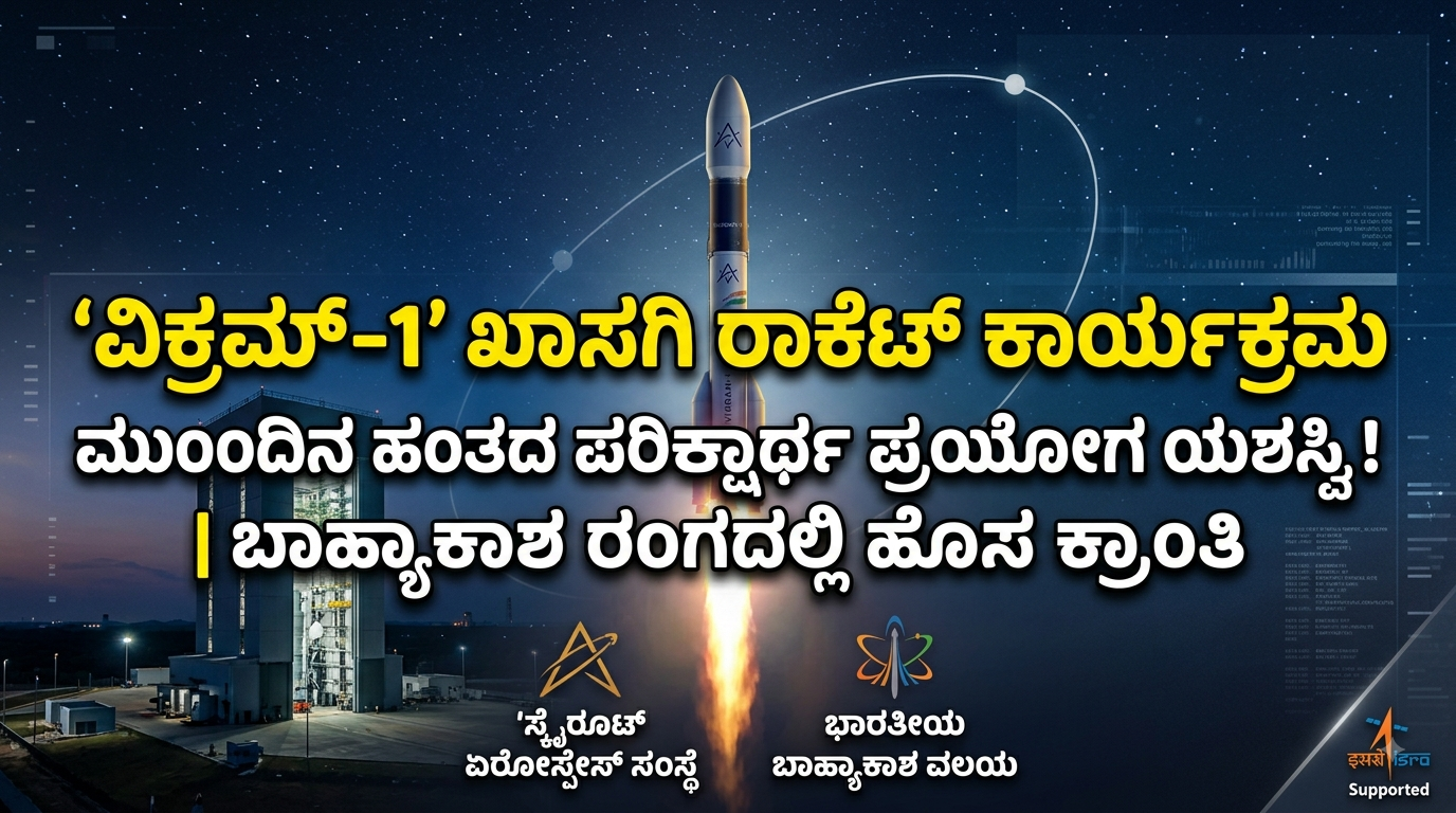 ಭಾರತದ ಬಾಹ್ಯಾಕಾಶ ಕ್ಷೇತ್ರದಲ್ಲಿ ಹೊಸ ಕ್ರಾಂತಿ: