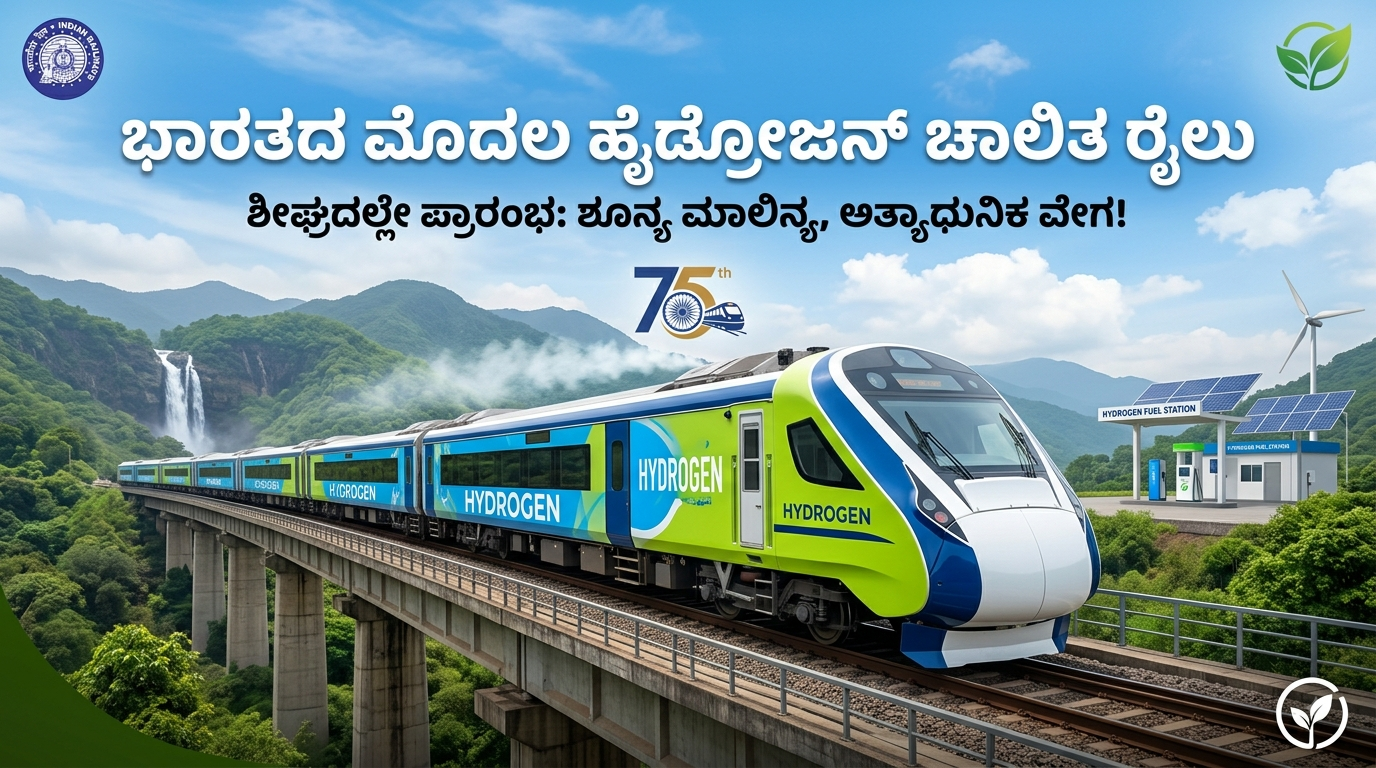 ಭಾರತದ ಮೊದಲ ಹೈಡ್ರೋಜನ್ ರೈಲು ಶೀಘ್ರದಲ್ಲೇ ಪ್ರಾರಂಭ: